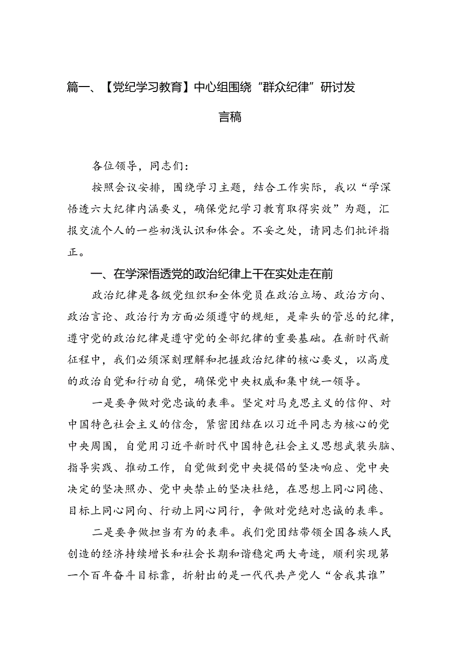 【党纪学习教育】中心组围绕“群众纪律”研讨发言稿（共16篇）.docx_第2页