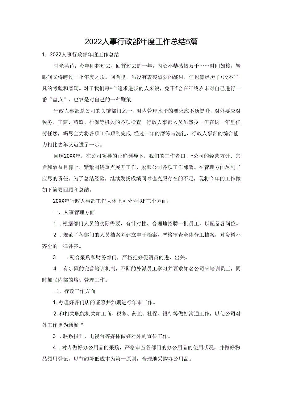 2022人事行政部年度工作总结5篇.docx_第1页