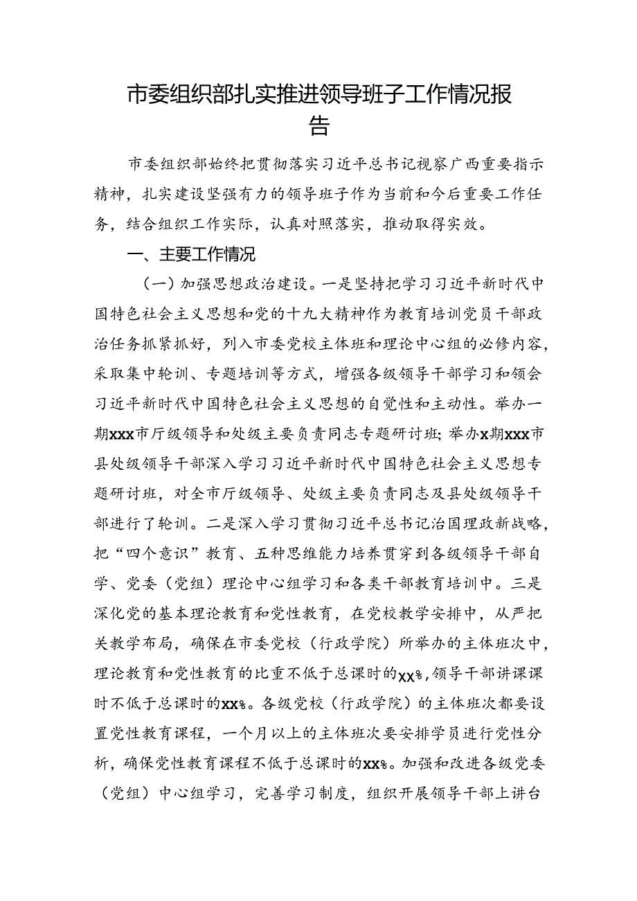 市委组织部扎实推进领导班子工作情况报告.docx_第1页