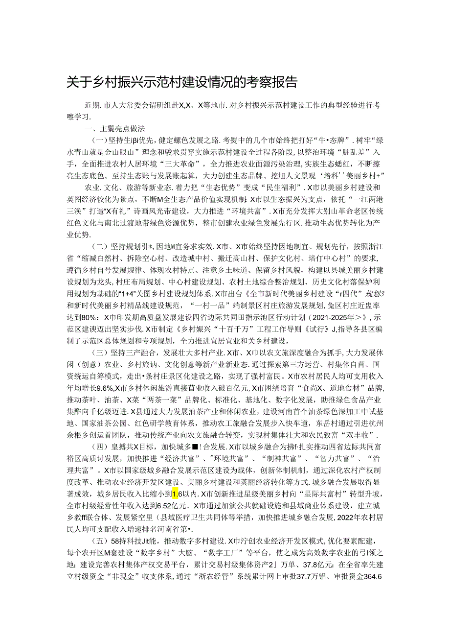 关于乡村振兴示范村建设情况的考察报告.docx_第1页