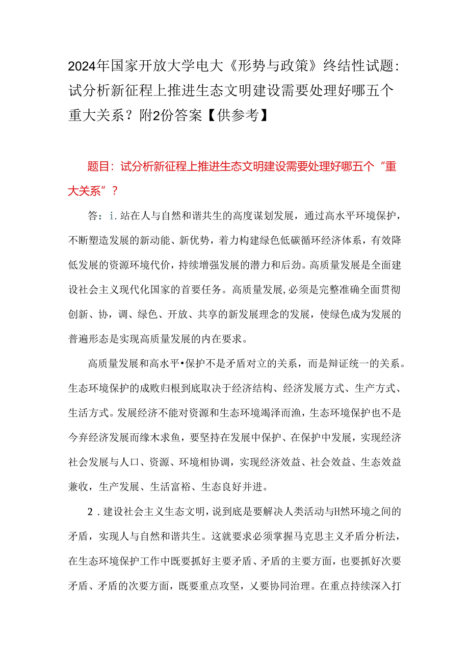 2024年国家开放大学电大《形势与政策》终结性试题：试分析新征程上推进生态文明建设需要处理好哪五个重大关系？附2份答案【供参考】.docx_第1页