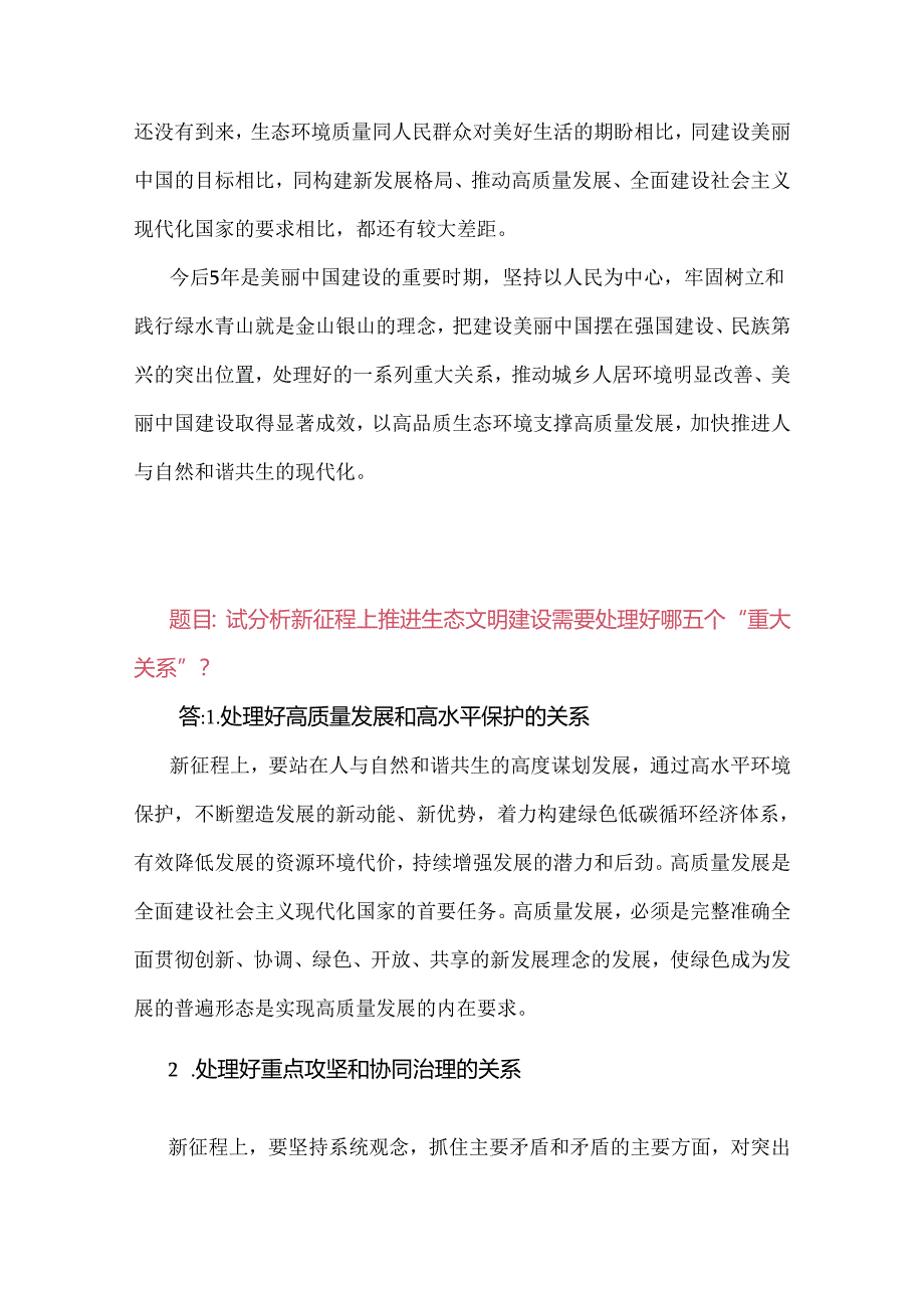 2024年国家开放大学电大《形势与政策》终结性试题：试分析新征程上推进生态文明建设需要处理好哪五个重大关系？附2份答案【供参考】.docx_第3页