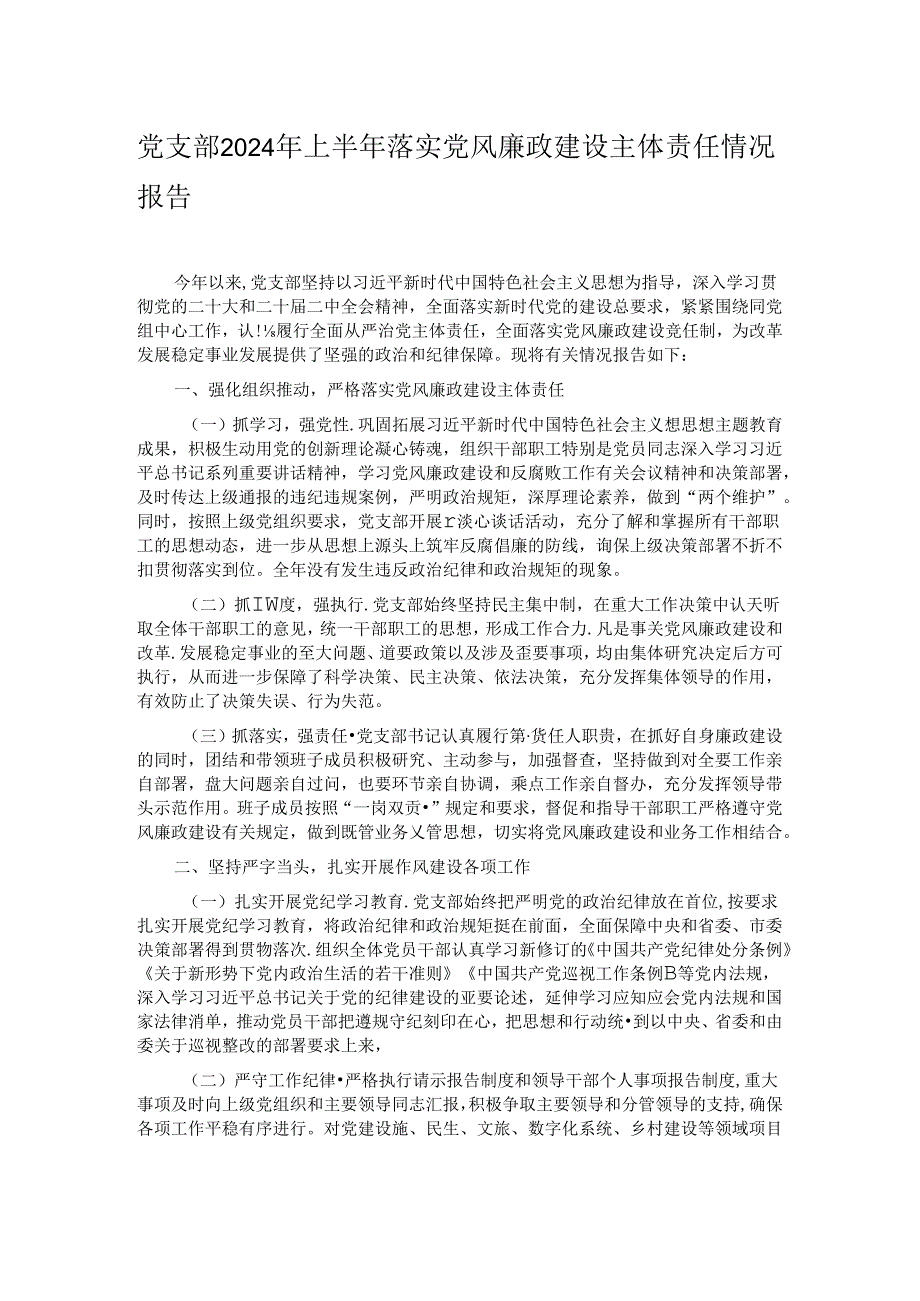 党支部2024年上半年落实党风廉政建设主体责任情况报告.docx_第1页