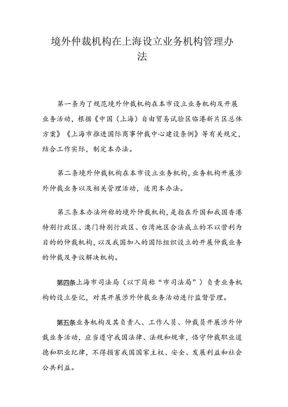 境外仲裁机构在上海设立业务机构管理办法.docx_第1页