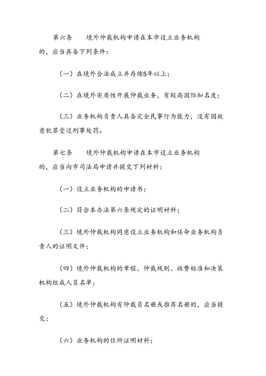 境外仲裁机构在上海设立业务机构管理办法.docx_第2页