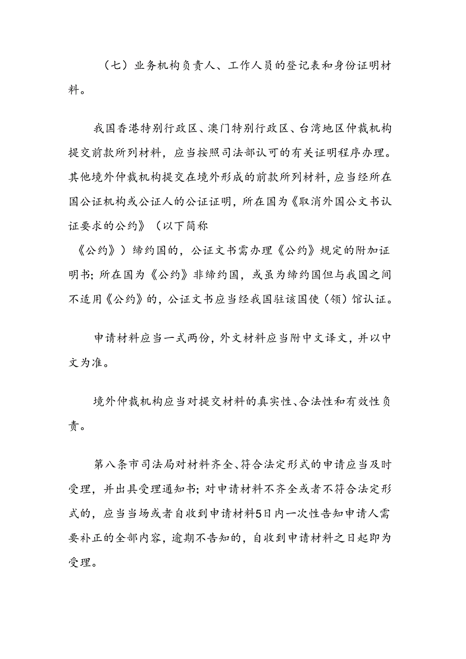 境外仲裁机构在上海设立业务机构管理办法.docx_第3页