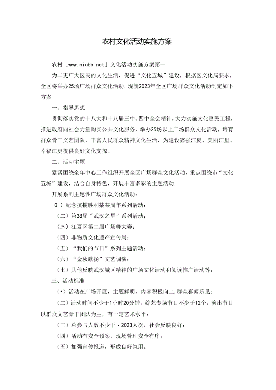 农村文化活动实施方案.docx_第1页