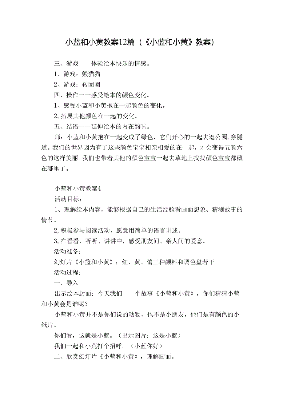 小蓝和小黄教案12篇(《小蓝和小黄》教案).docx_第1页