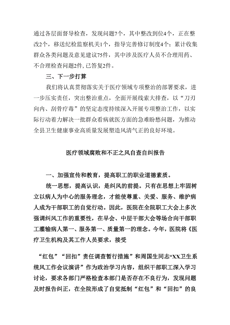 (六篇)医药领域腐败问题集中整治工作情况报告集合.docx_第2页