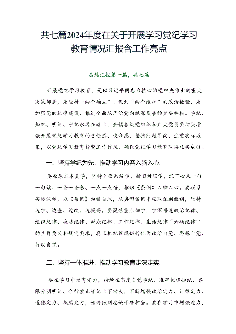 共七篇2024年度在关于开展学习党纪学习教育情况汇报含工作亮点.docx_第1页