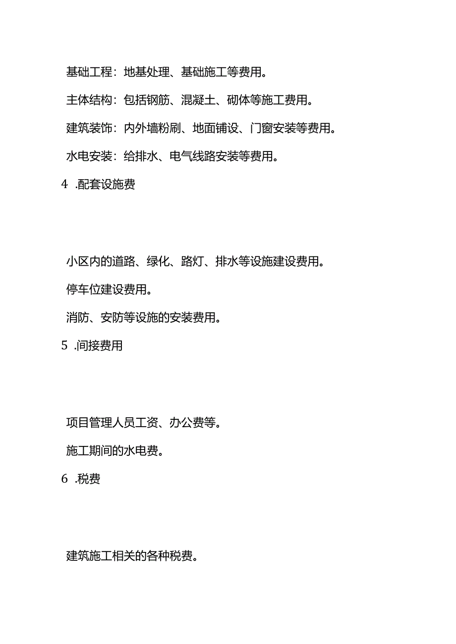 房子成本核算过程.docx_第2页