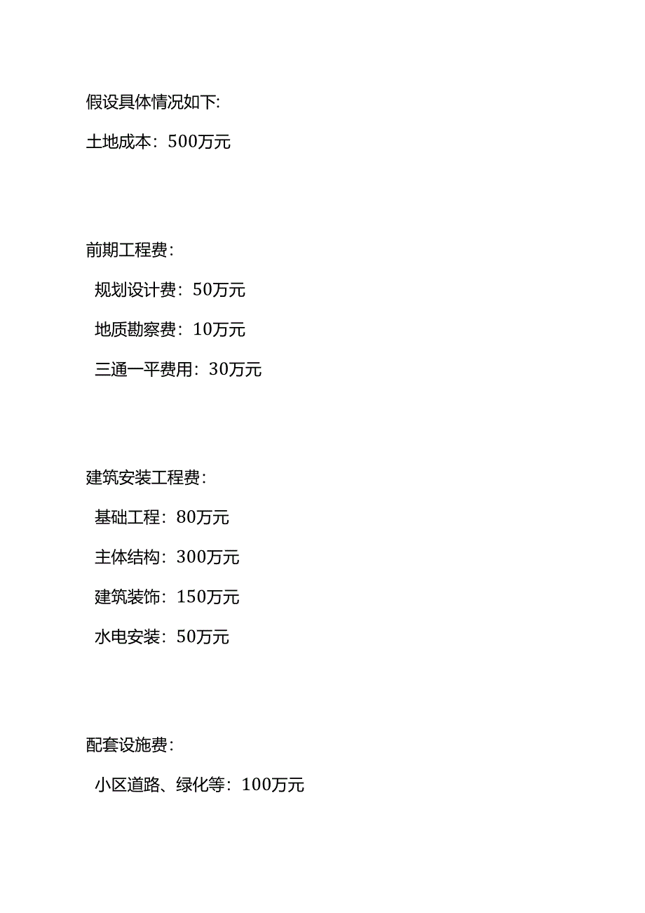 房子成本核算过程.docx_第3页