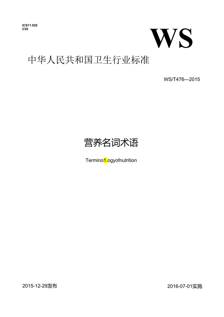 营养名词术语.docx_第1页