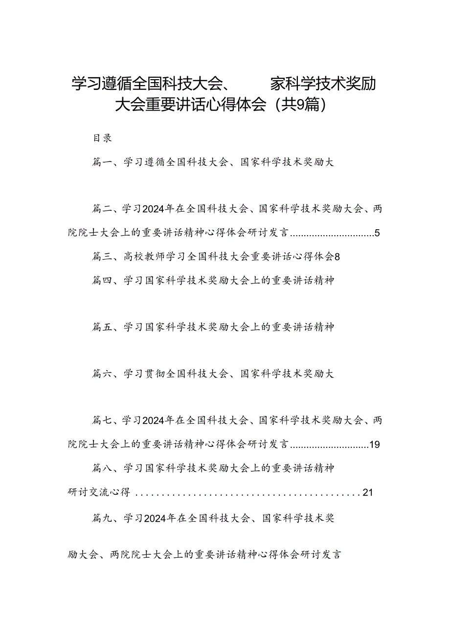 学习遵循全国科技大会、国家科学技术奖励大会重要讲话心得体会9篇（精选版）.docx_第1页