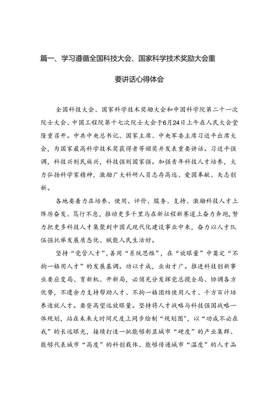 学习遵循全国科技大会、国家科学技术奖励大会重要讲话心得体会9篇（精选版）.docx_第2页