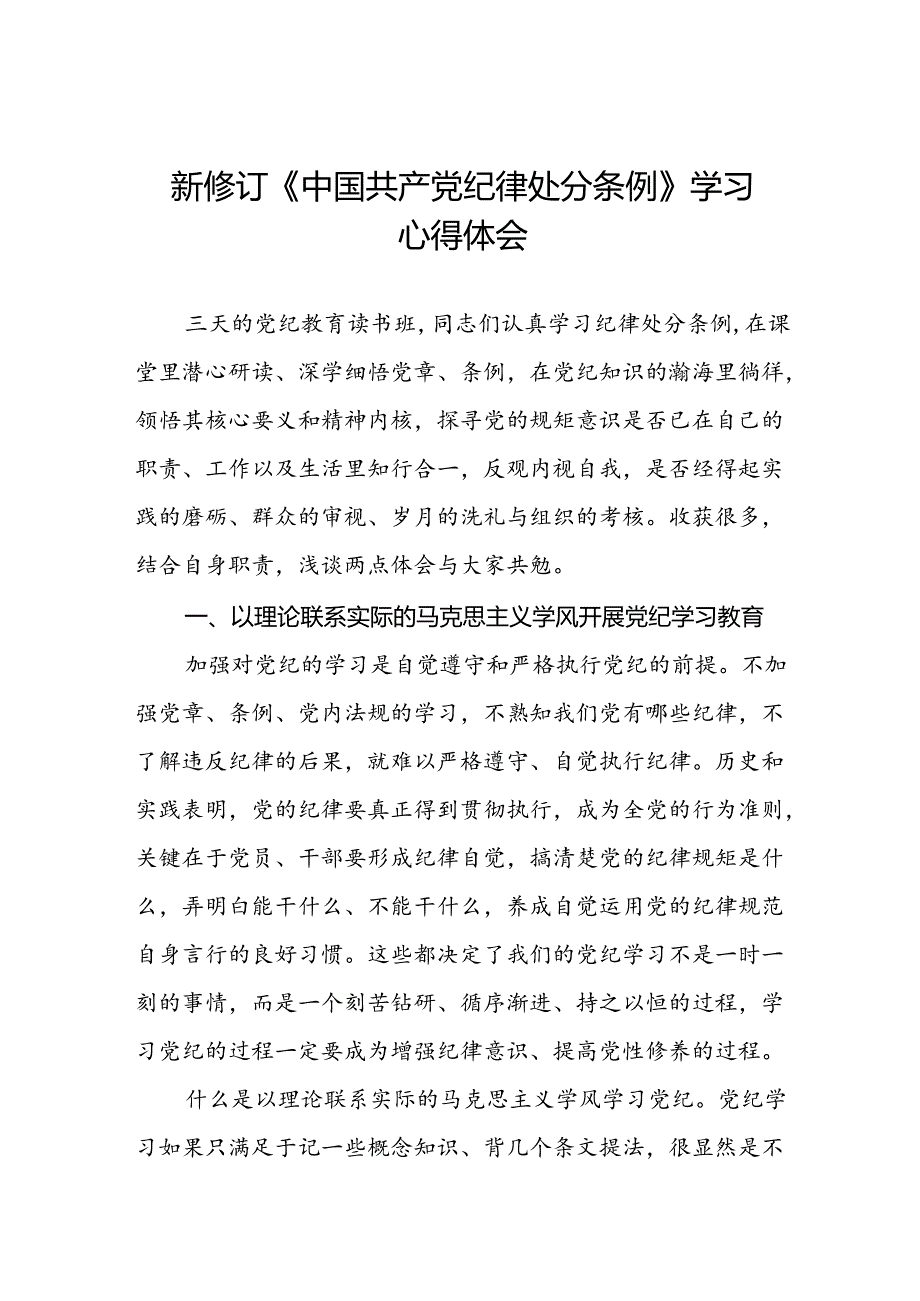 关于开展2024新修订中国共产党纪律处分条例六项纪律的心得体会二十七篇.docx_第1页