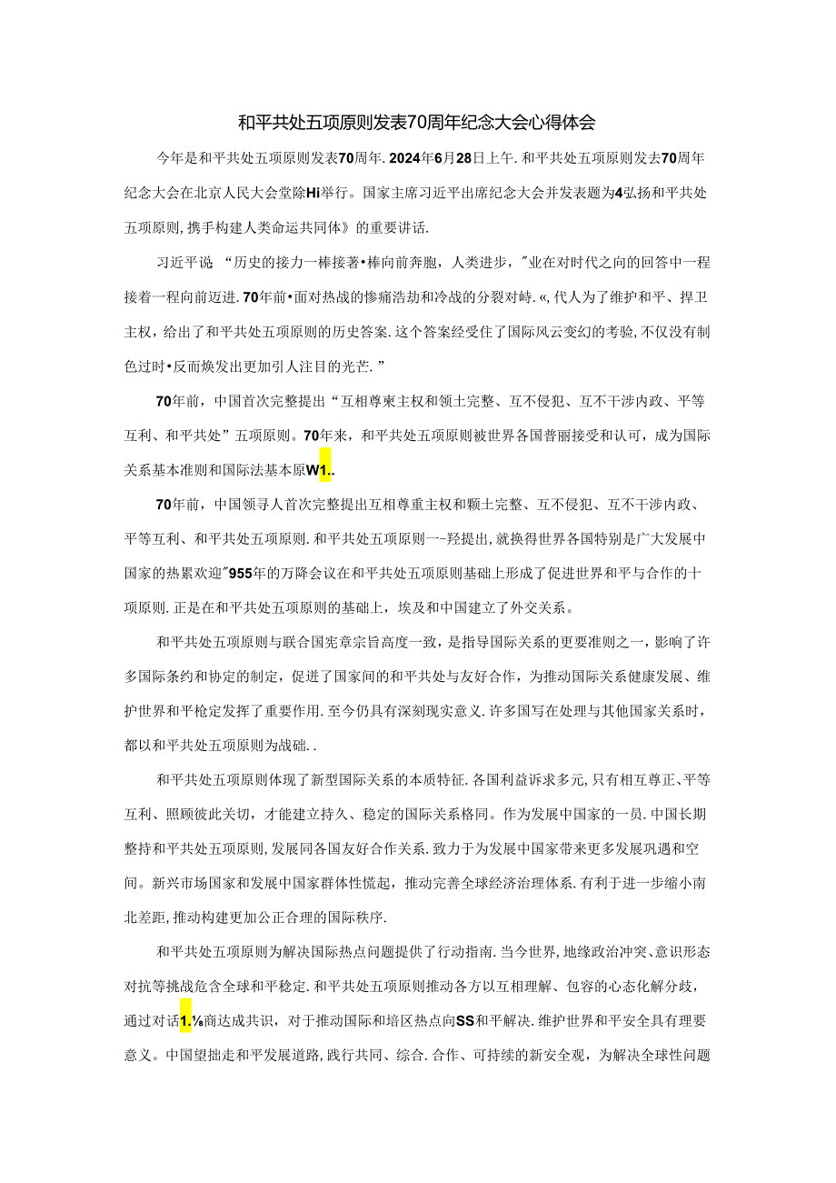 和平共处五项原则发表70周年纪念大会心得体会2.docx_第1页