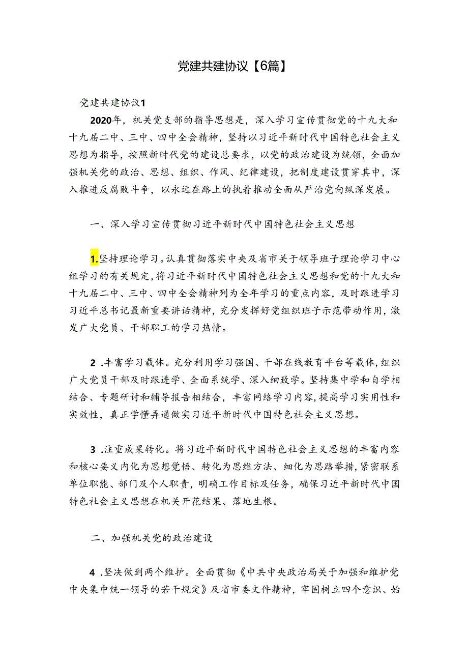 党建共建协议【6篇】.docx_第1页