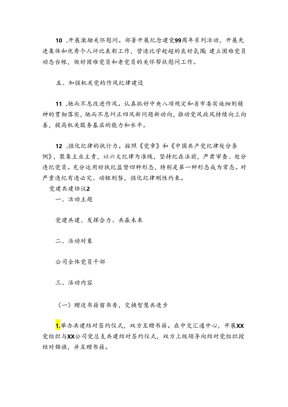 党建共建协议【6篇】.docx_第3页