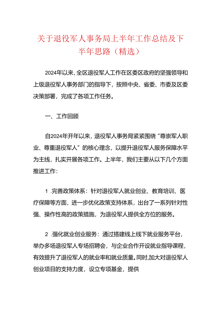 关于退役军人事务局上半年工作总结及下半年思路（精选）.docx_第1页