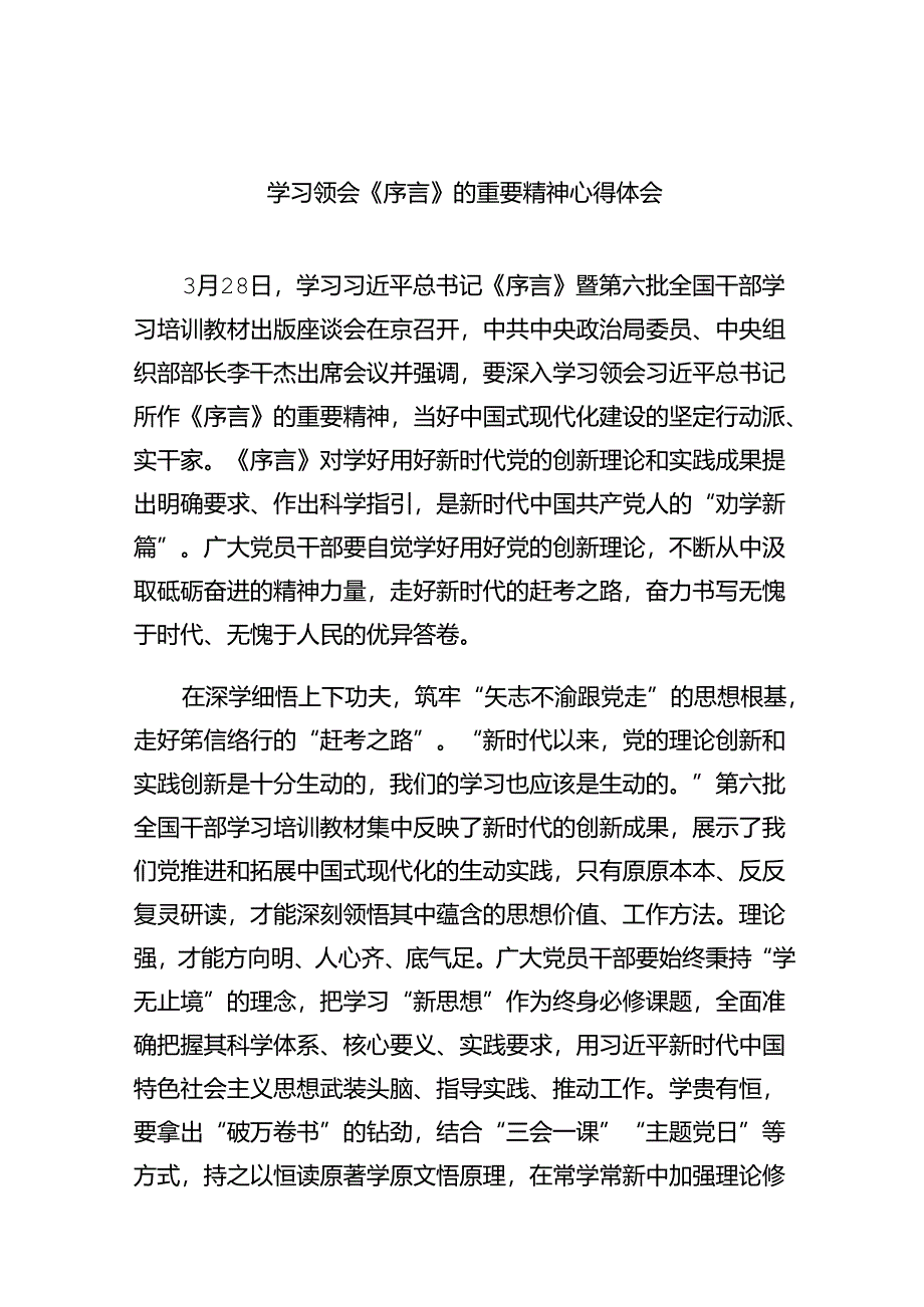 学习领会《序言》的重要精神心得体会（共6篇）.docx_第1页