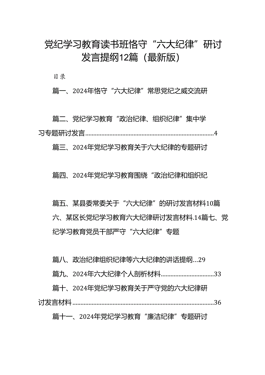 党纪学习教育读书班恪守“六大纪律”研讨发言提纲12篇（最新版）.docx_第1页