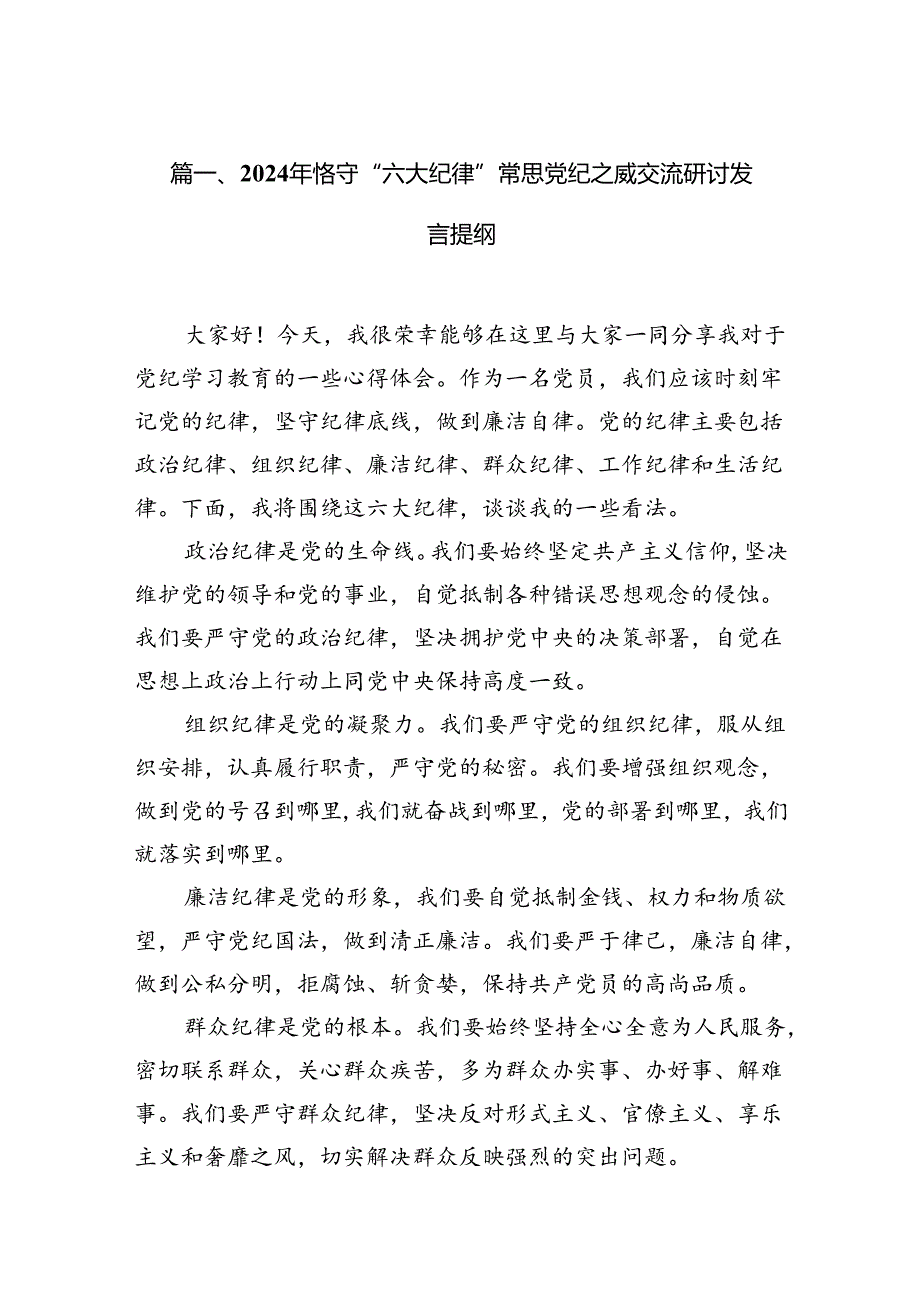 党纪学习教育读书班恪守“六大纪律”研讨发言提纲12篇（最新版）.docx_第3页