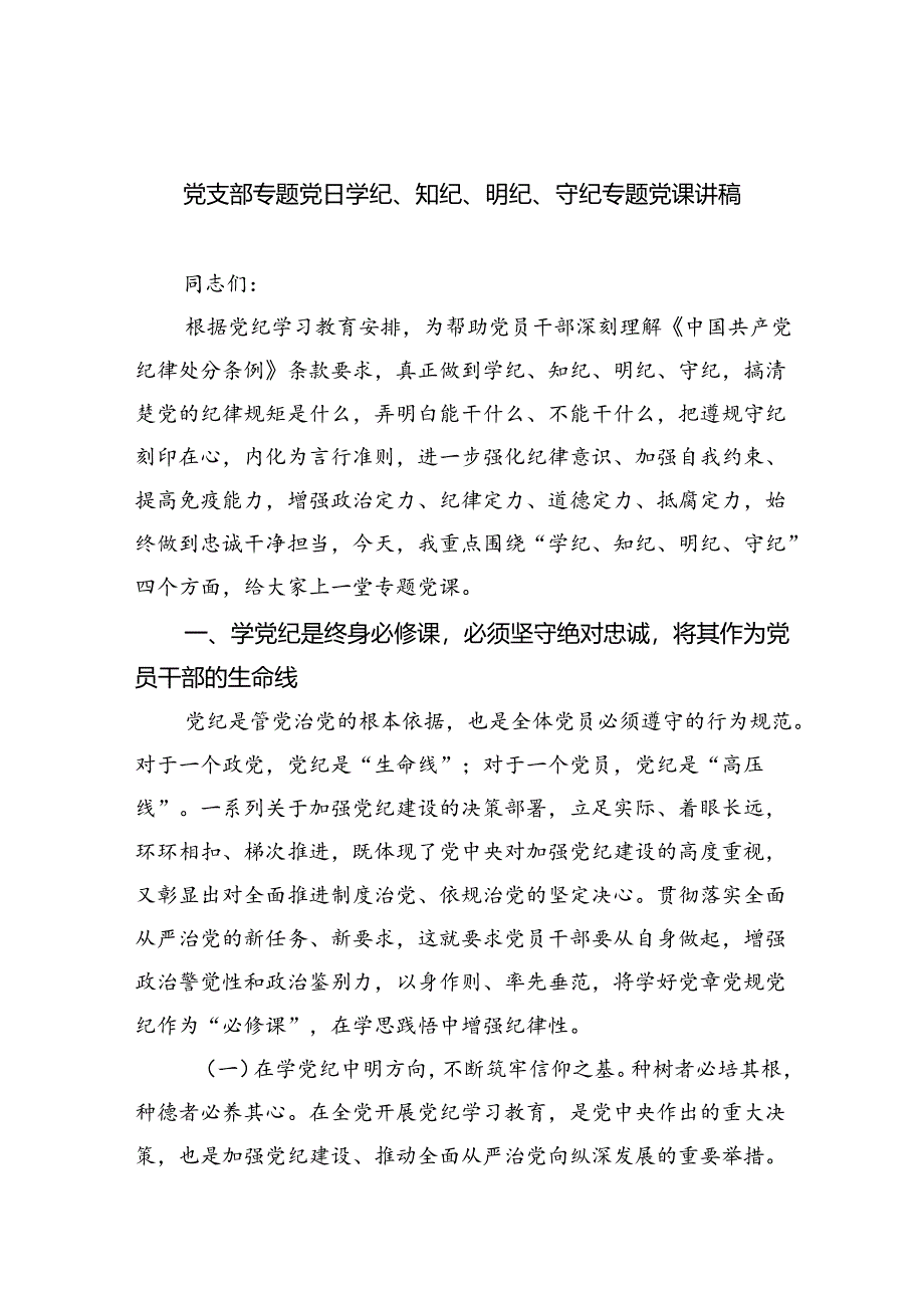 党支部专题党日学纪、知纪、明纪、守纪专题党课讲稿（共10篇）.docx_第1页