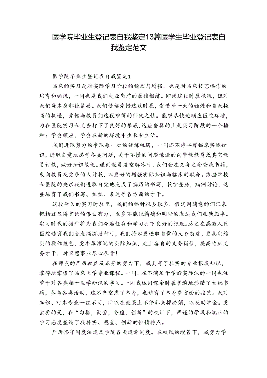 医学院毕业生登记表自我鉴定13篇 医学生毕业登记表自我鉴定范文.docx_第1页