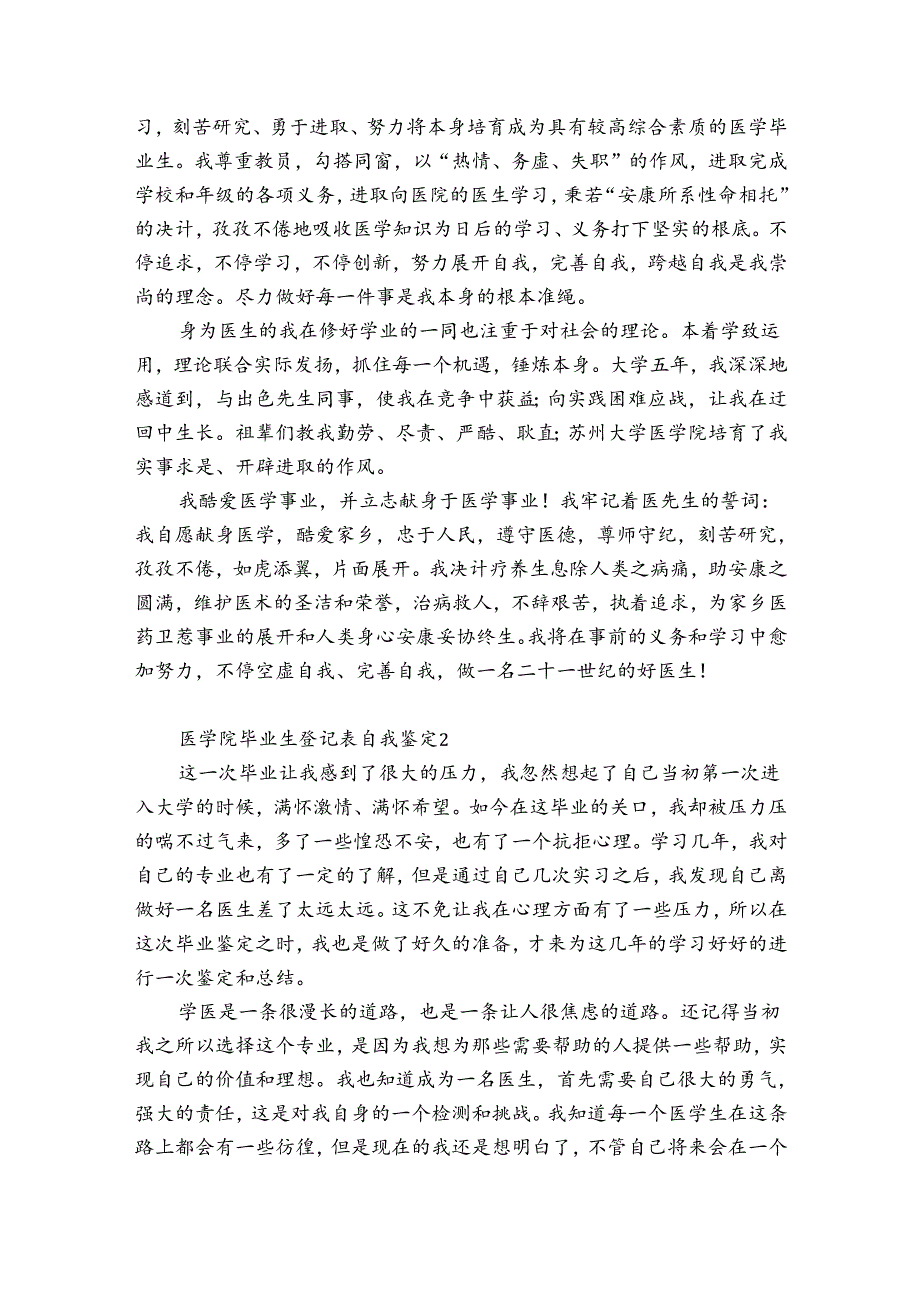 医学院毕业生登记表自我鉴定13篇 医学生毕业登记表自我鉴定范文.docx_第2页