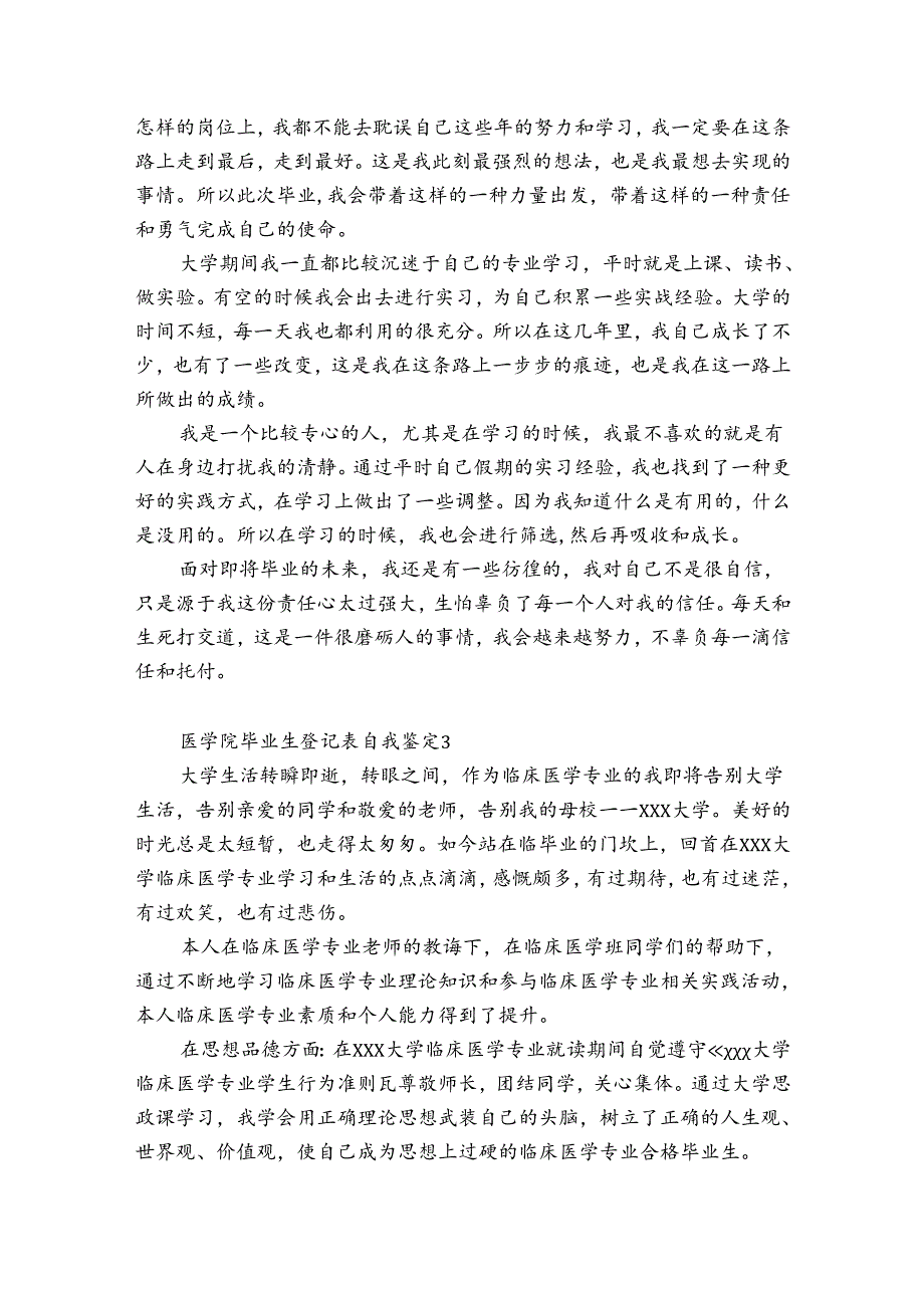 医学院毕业生登记表自我鉴定13篇 医学生毕业登记表自我鉴定范文.docx_第3页