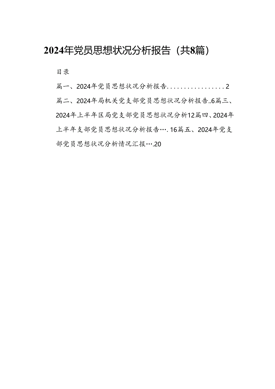 (八篇)2024年党员思想状况分析报告汇编.docx_第1页