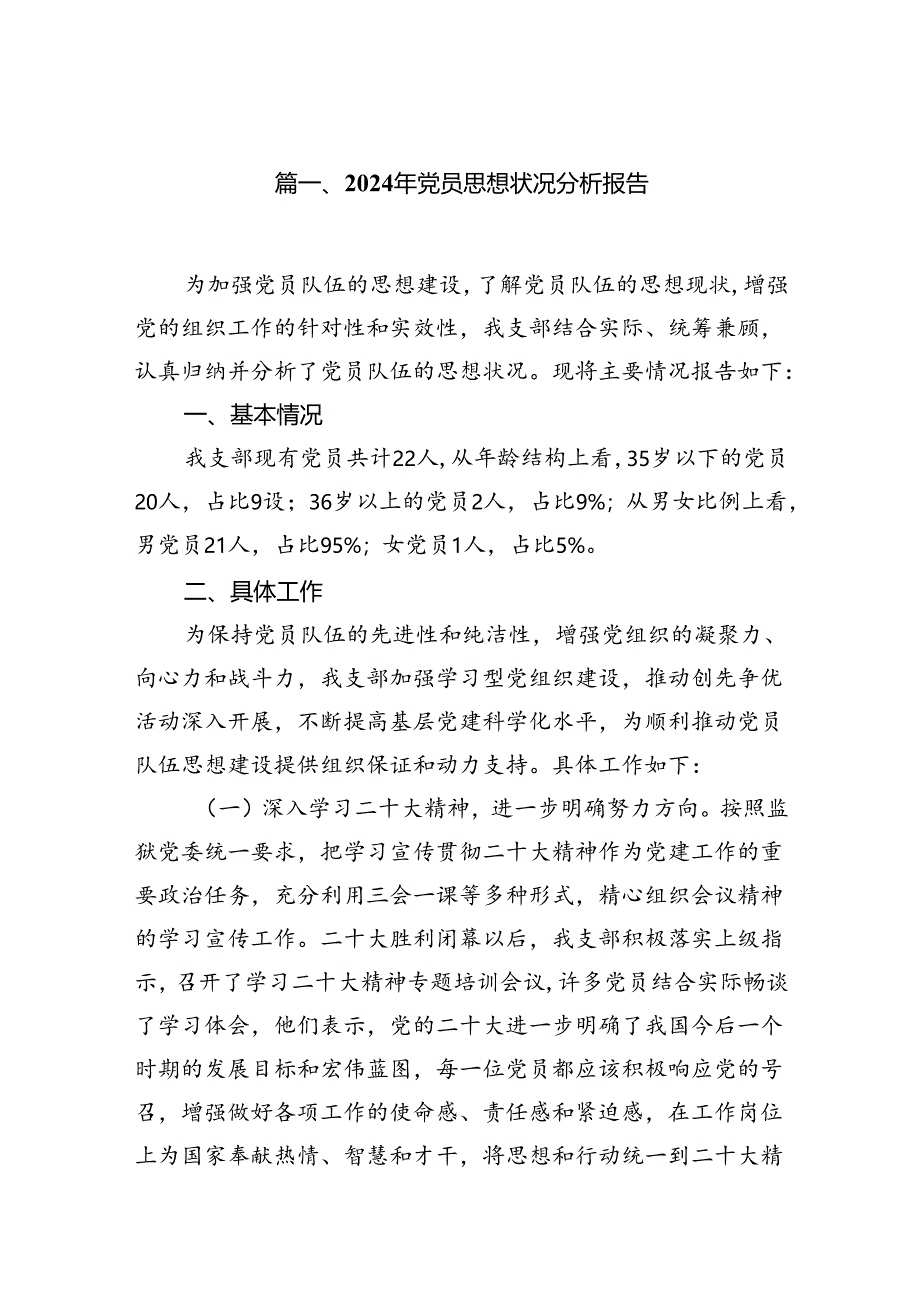 (八篇)2024年党员思想状况分析报告汇编.docx_第2页