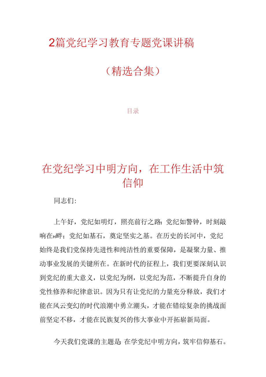 2篇党纪学习教育专题党课讲稿（精选合集）.docx_第1页