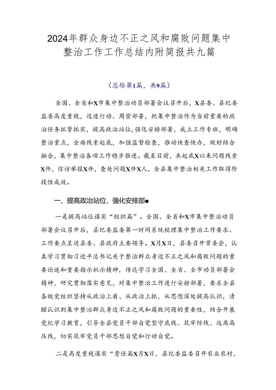 2024年群众身边不正之风和腐败问题集中整治工作工作总结内附简报共九篇.docx_第1页