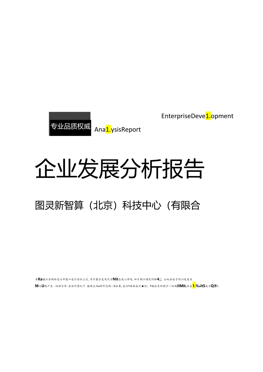 图灵新智算（北京）科技中心（有限合伙）介绍企业发展分析报告.docx_第1页