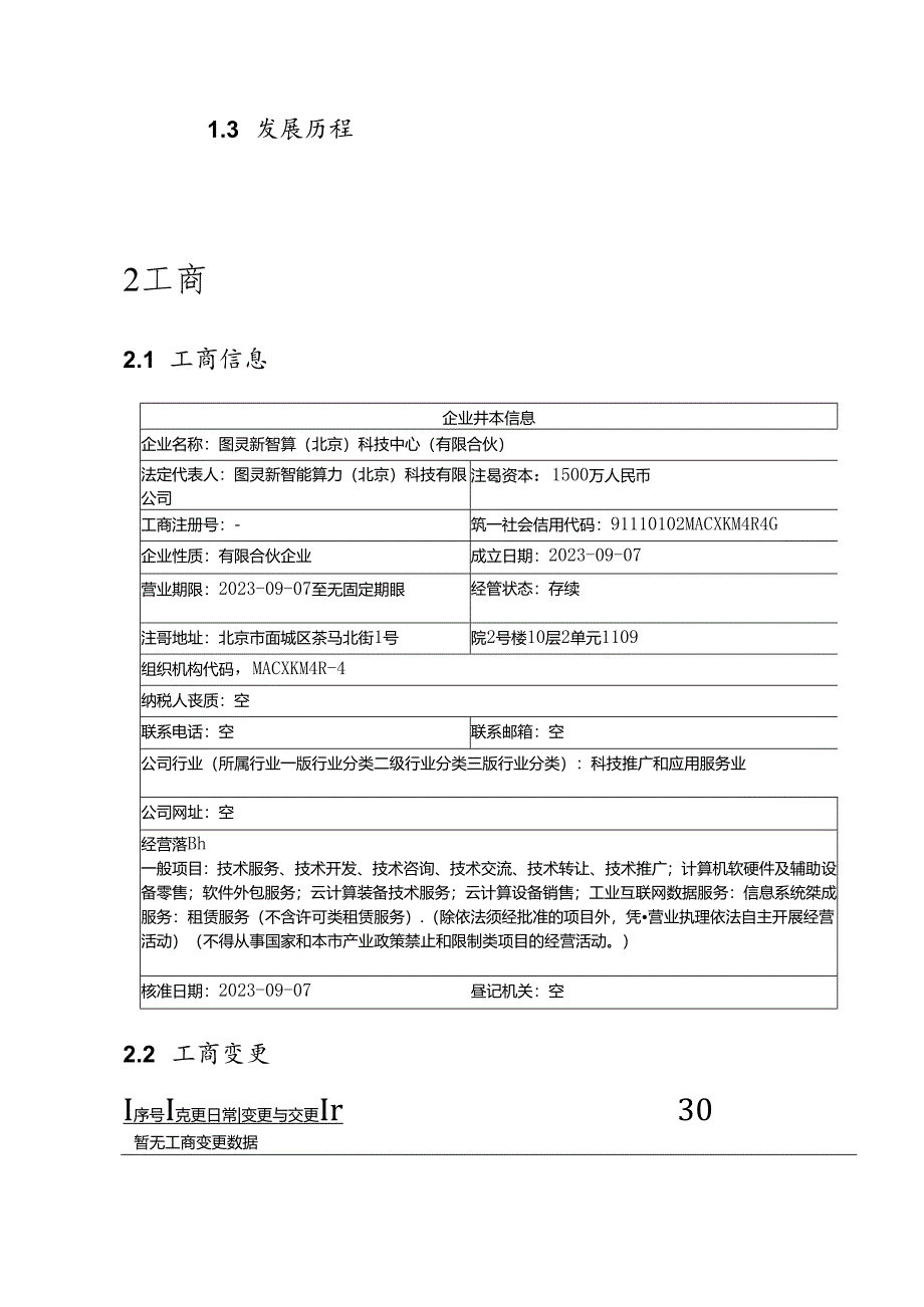 图灵新智算（北京）科技中心（有限合伙）介绍企业发展分析报告.docx_第3页