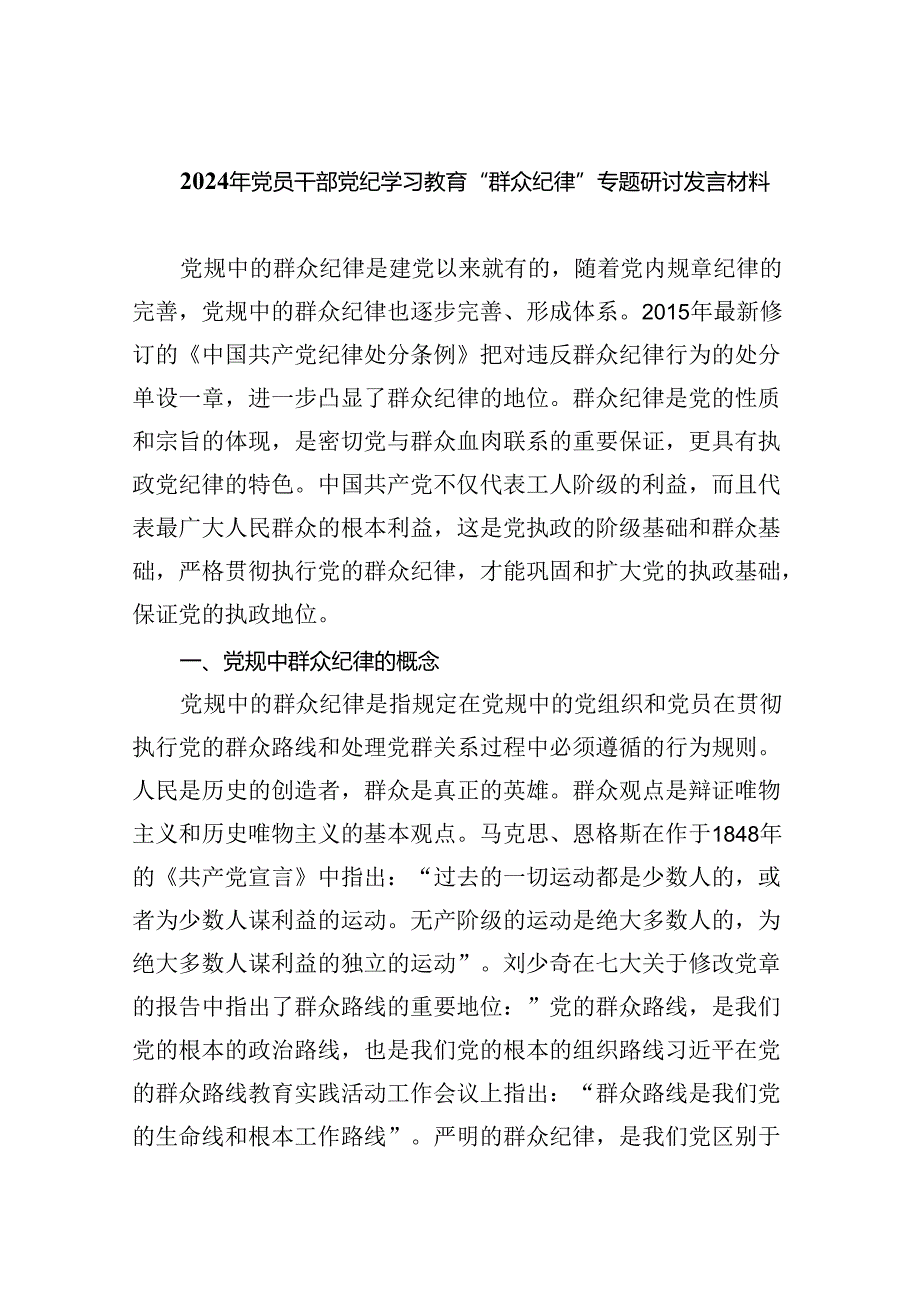 (六篇)2024年党员干部党纪学习教育“群众纪律”专题研讨发言材料汇编.docx_第1页