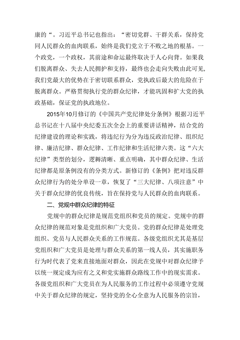 (六篇)2024年党员干部党纪学习教育“群众纪律”专题研讨发言材料汇编.docx_第3页