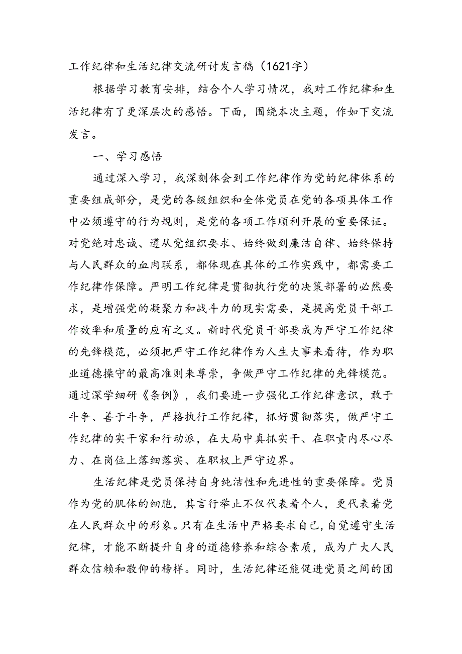 党纪工作纪律和生活纪律交流研讨发言稿（1621字）.docx_第1页