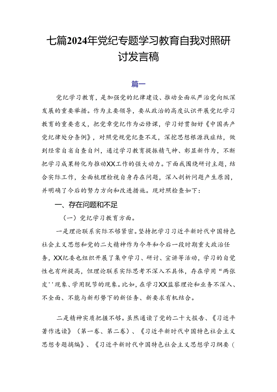 七篇2024年党纪专题学习教育自我对照研讨发言稿.docx_第1页