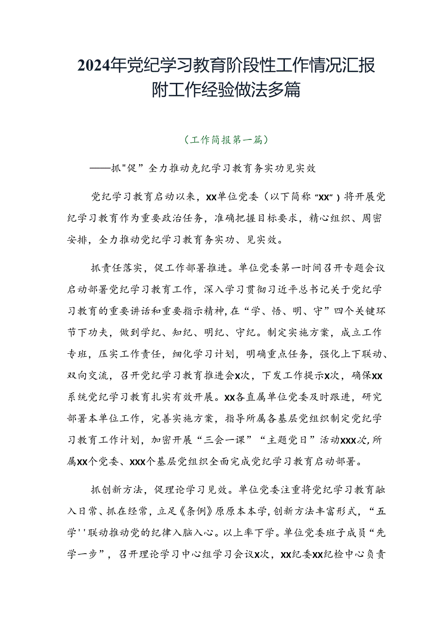 2024年党纪学习教育阶段性工作情况汇报附工作经验做法多篇.docx_第1页