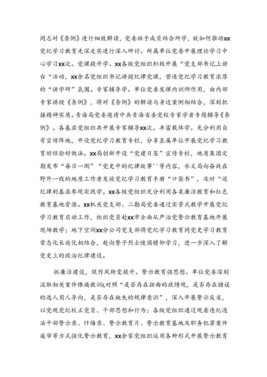 2024年党纪学习教育阶段性工作情况汇报附工作经验做法多篇.docx_第2页