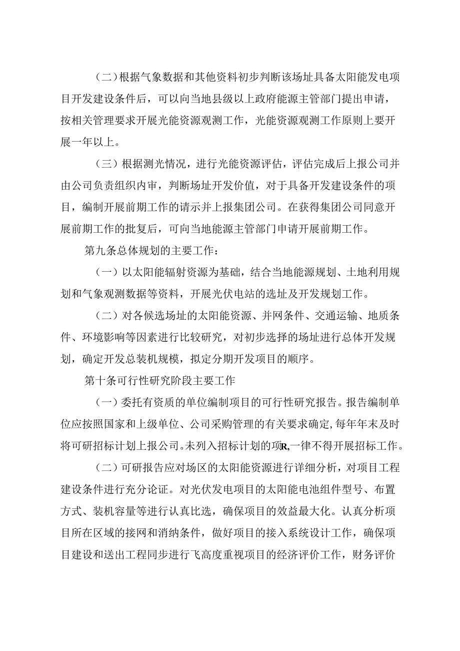 新能源公司光伏发电项目前期工作管理办法.docx_第3页