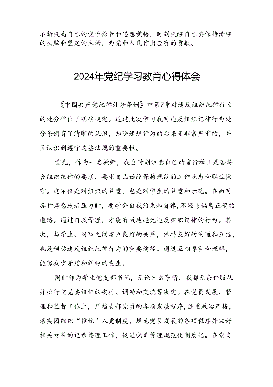 党员参加2024年党纪学习教育心得体会二十四篇.docx_第2页