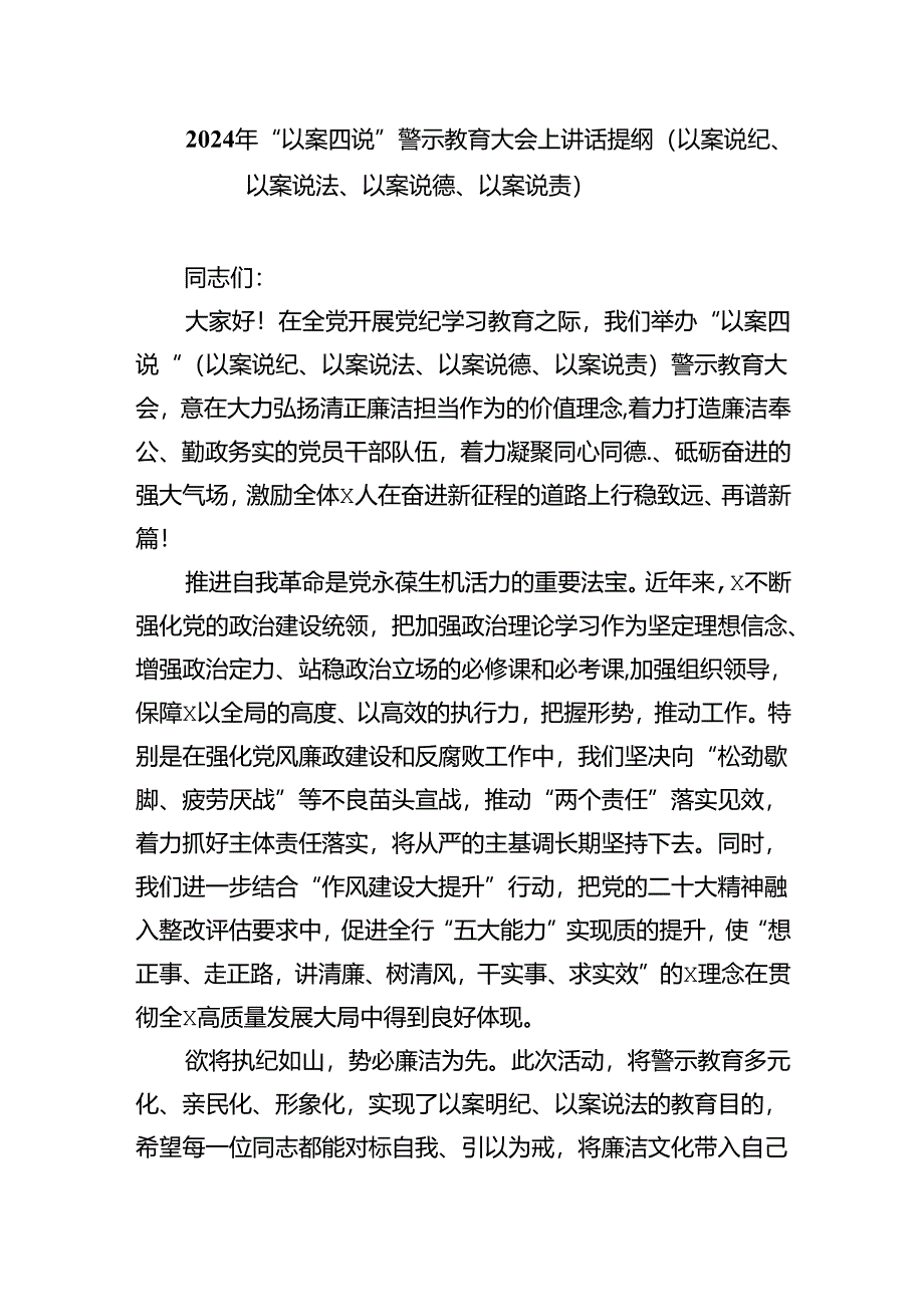 (六篇)2024年“以案为鉴、以案促改”警示教育大会心得体会发言提纲范文.docx_第3页