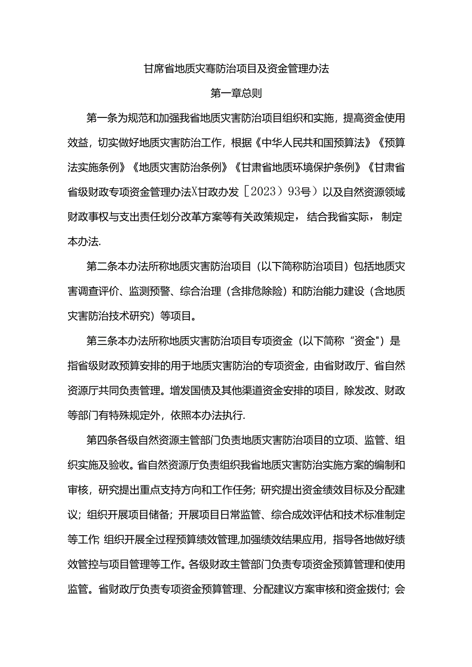 甘肃省地质灾害防治项目及资金管理办法-全文及解读.docx_第1页