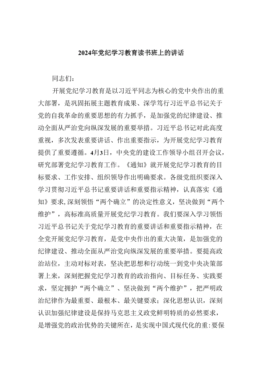 (六篇)2024年党纪学习教育读书班上的讲话模板.docx_第1页