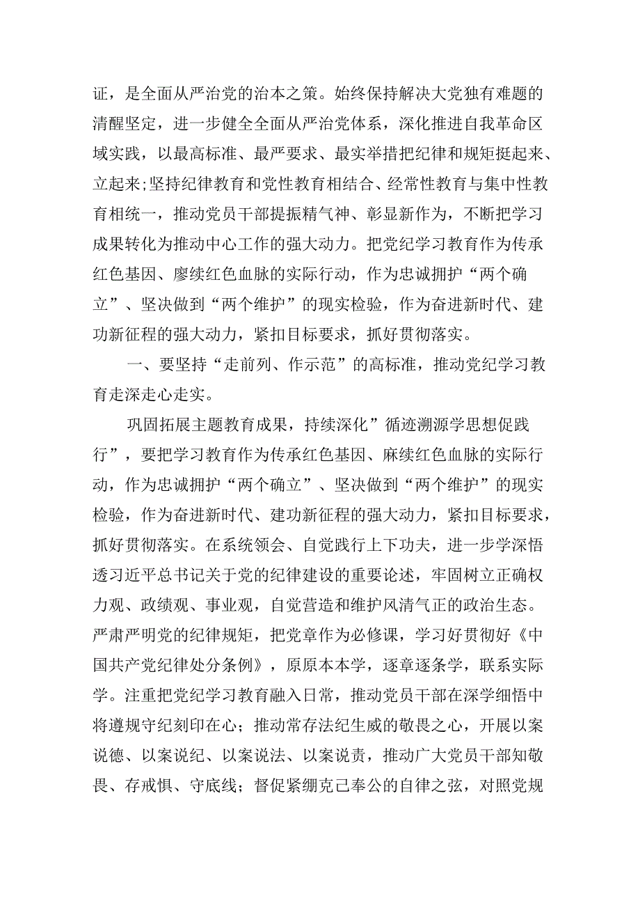 (六篇)2024年党纪学习教育读书班上的讲话模板.docx_第2页