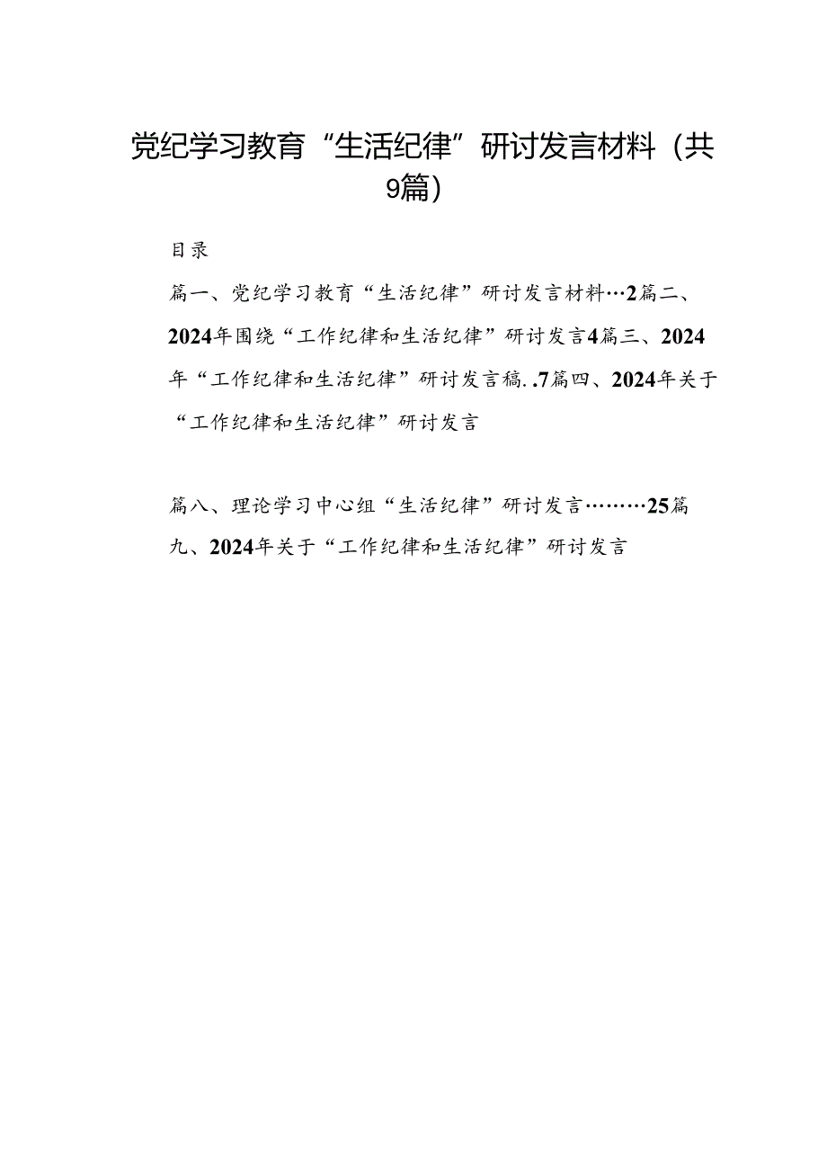 党纪学习教育“生活纪律”研讨发言材料9篇（详细版）.docx_第1页